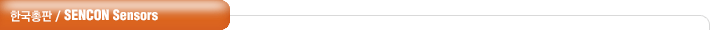 한국총판 / SENCON Sensors