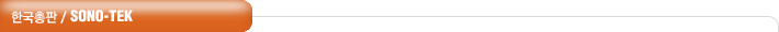 한국총판 / SONO-TEK