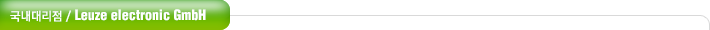 국내대리점 / Leuze electronic GmbH