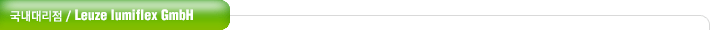 국내대리점 / Leuze lumiflex GmbH