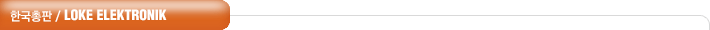 한국총판 / LOKE ELEKTRONIK